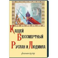 Кащей Бессмертный. Руслан и Людмила. (фильмы-сказки)